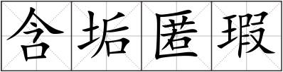 含垢匿瑕