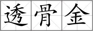 透骨金
