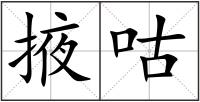 掖咕