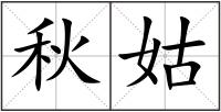秋姑