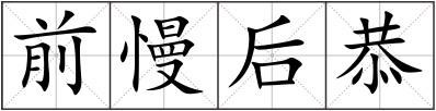 前慢后恭