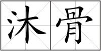 沐骨