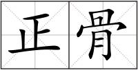 正骨