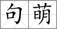 句萌