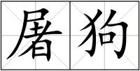 屠狗