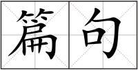 篇句
