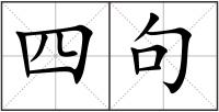 四句