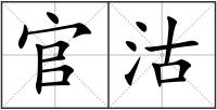 官沽