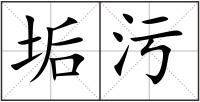 垢污