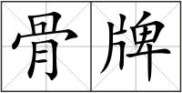 骨牌