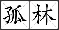 孤林