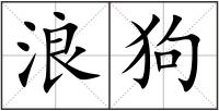 浪狗
