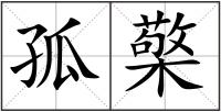 孤檠