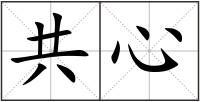 共心