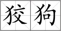 狡狗