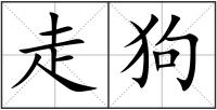 走狗
