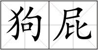 狗屁