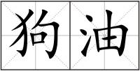 狗油