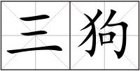 三狗
