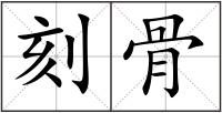 刻骨