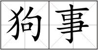 狗事