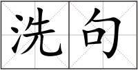 洗句