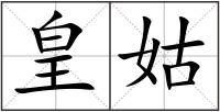 皇姑