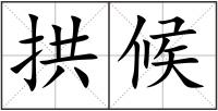 拱候