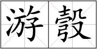 游彀