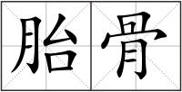 胎骨