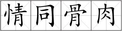 情同骨肉