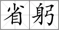 省躬