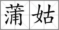 蒲姑