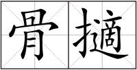骨擿