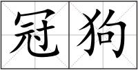冠狗