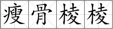 瘦骨棱棱