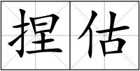 捏估