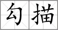 勾描