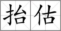 抬估