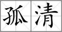 孤清