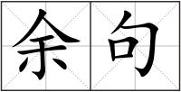 余句