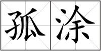 孤涂