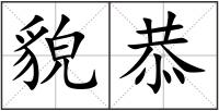 貌恭