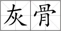 灰骨