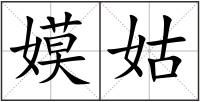 嫫姑