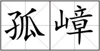 孤嶂
