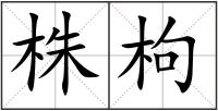 株枸