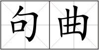 句曲