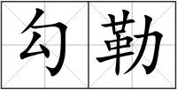 勾勒