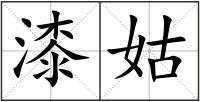 漆姑